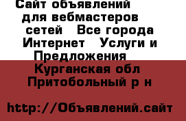 Сайт объявлений CPAWEB для вебмастеров CPA сетей - Все города Интернет » Услуги и Предложения   . Курганская обл.,Притобольный р-н